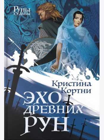 Эхо древних рун
