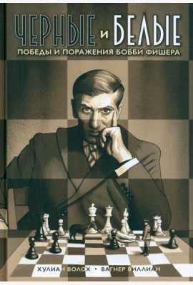 Черные и белые. Победы и поражения Бобби Фишера