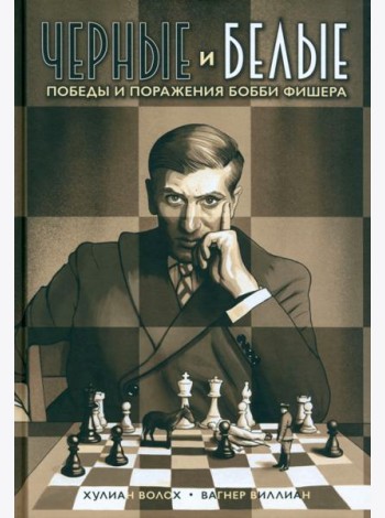 Черные и белые. Победы и поражения Бобби Фишера