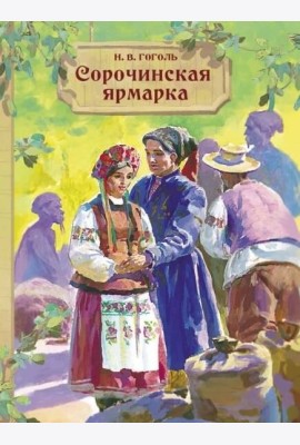 Внек.Чтение. Сорочинская ярмарка