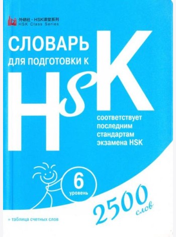 Словарь для подготовки к HSK. Уровень 6