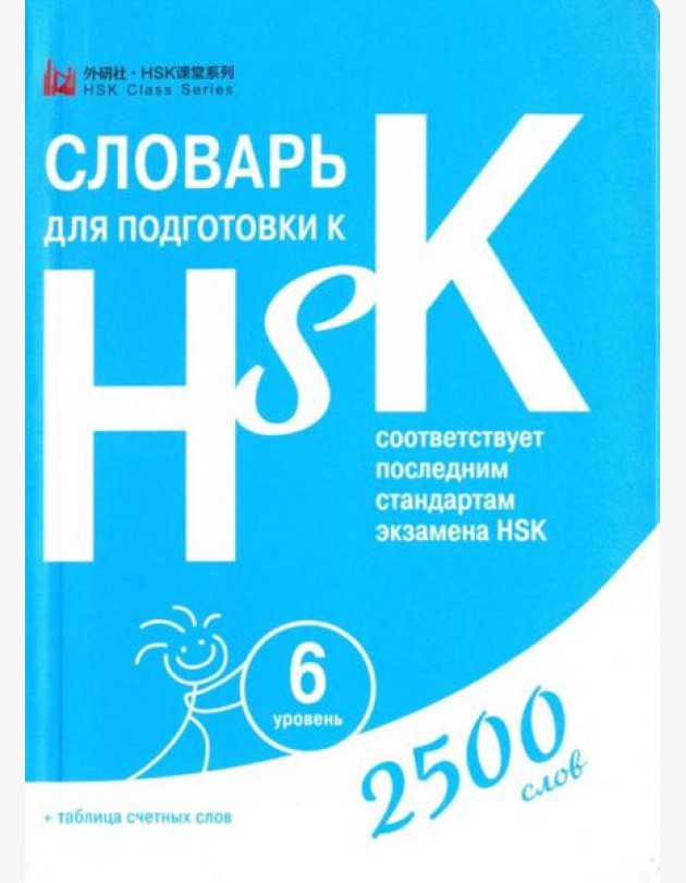 Словарь для подготовки к HSK. Уровень 6