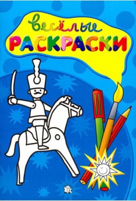 Веселые раскраски. Солдатик