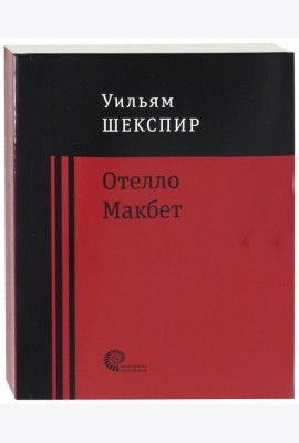 Отелло. Макбет