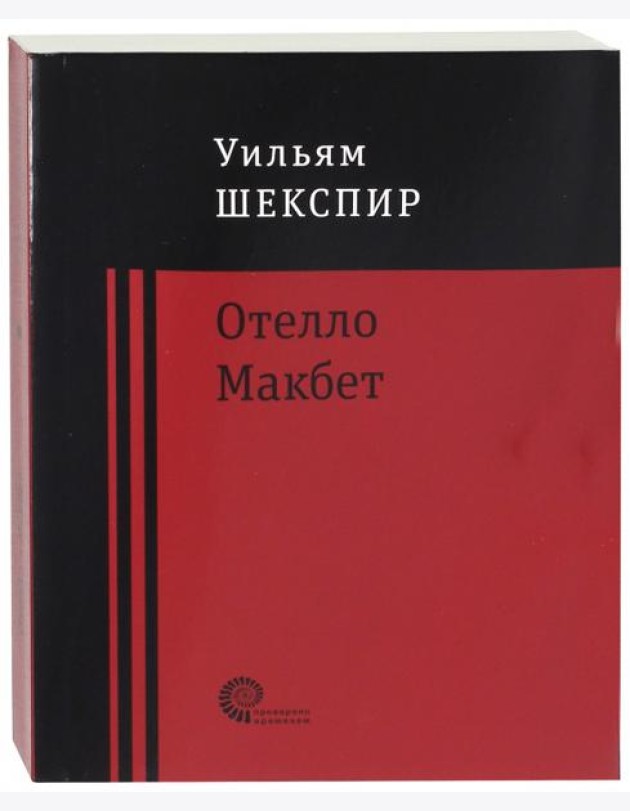 Отелло. Макбет
