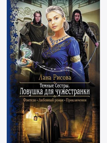 Темные сестры 2. Ловушка для чужестранки