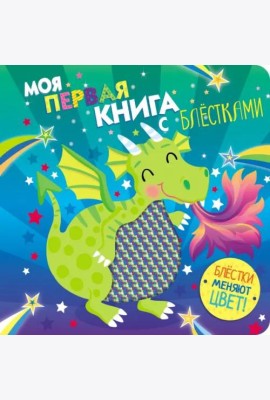 Моя первая книга с блестками. Дракон