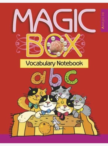 Magic Box. Vocabulary Notebook. Тетрадь-словарик
