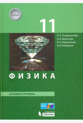 Физика. 11 класс. Базовый уровень. Учебник. ФГОС