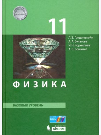 Физика. 11 класс. Базовый уровень. Учебник. ФГОС