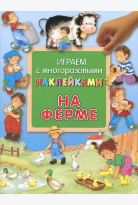 На ферме