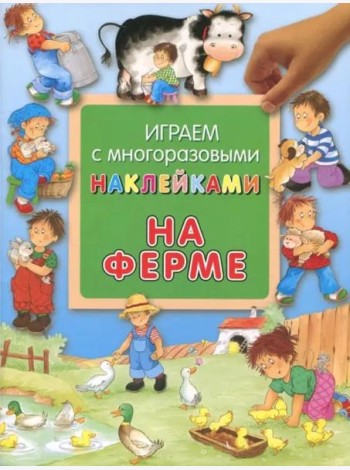 На ферме