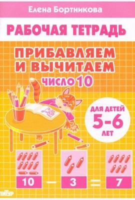 Прибавляем и вычитаем. Число 10. Для детей 5-6 лет