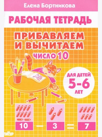 Прибавляем и вычитаем. Число 10. Для детей 5-6 лет