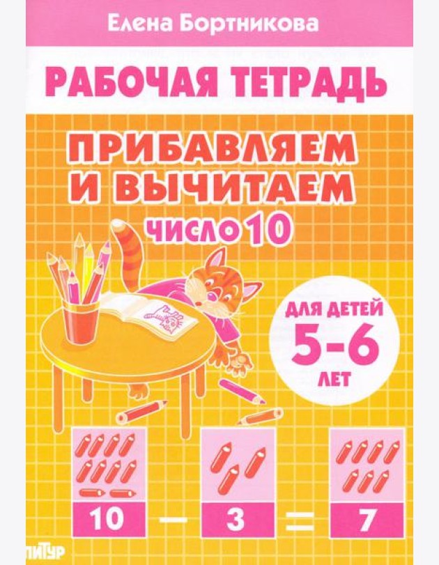 Прибавляем и вычитаем. Число 10. Для детей 5-6 лет