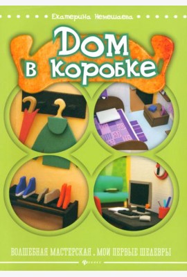 Дом в коробке