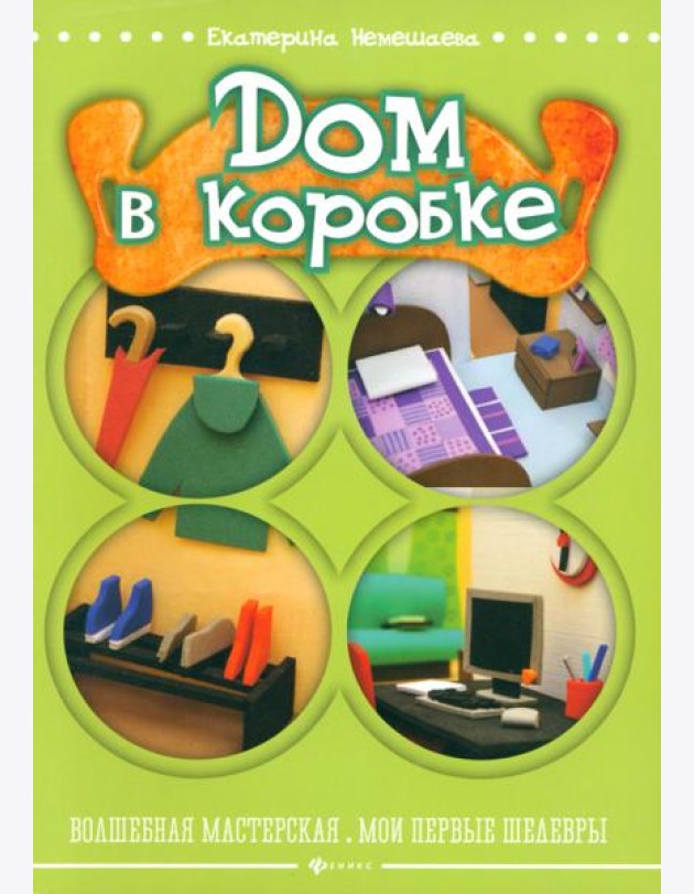 Дом в коробке
