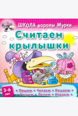 Считаем крылышки
