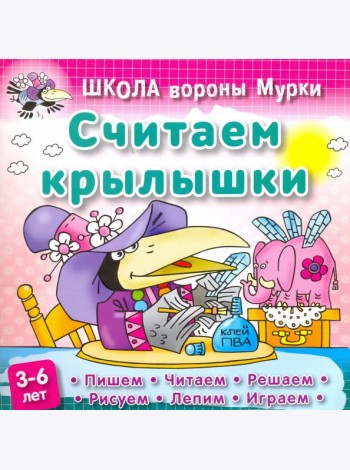 Считаем крылышки