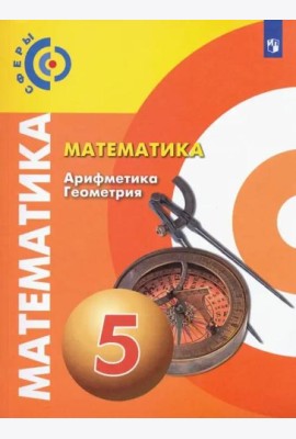Математика. Арифметика. Геометрия. 5 класс. Учебник. ФГОС