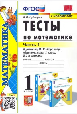 Математика. 1 класс. Тесты к учебнику М.И. Моро и др. Часть 1. ФГОС