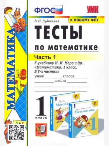 Математика. 1 класс. Тесты к учебнику М.И. Моро и др. Часть 1. ФГОС