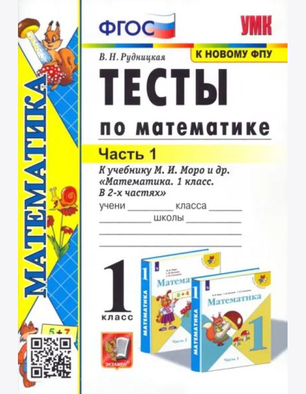 Математика. 1 класс. Тесты к учебнику М.И. Моро и др. Часть 1. ФГОС