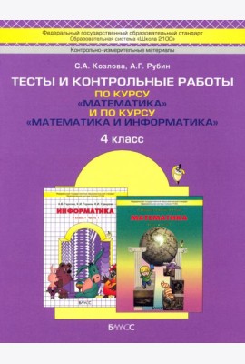 Математика. 4 класс. Тесты и контрольные работы по курсу 