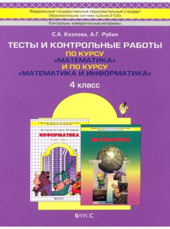 Математика. 4 класс. Тесты и контрольные работы по курсу