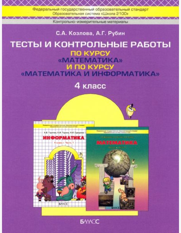 Математика. 4 класс. Тесты и контрольные работы по курсу 