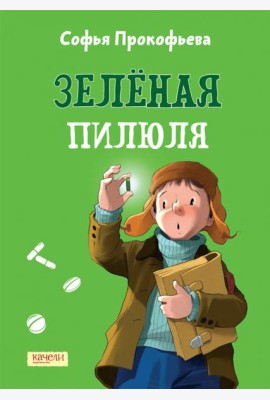 Зеленая пилюля