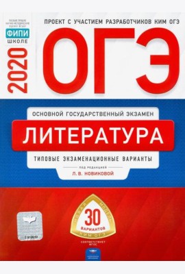ОГЭ 2020 Литература. Типовые экзаменационные варианты. 30 вариантов