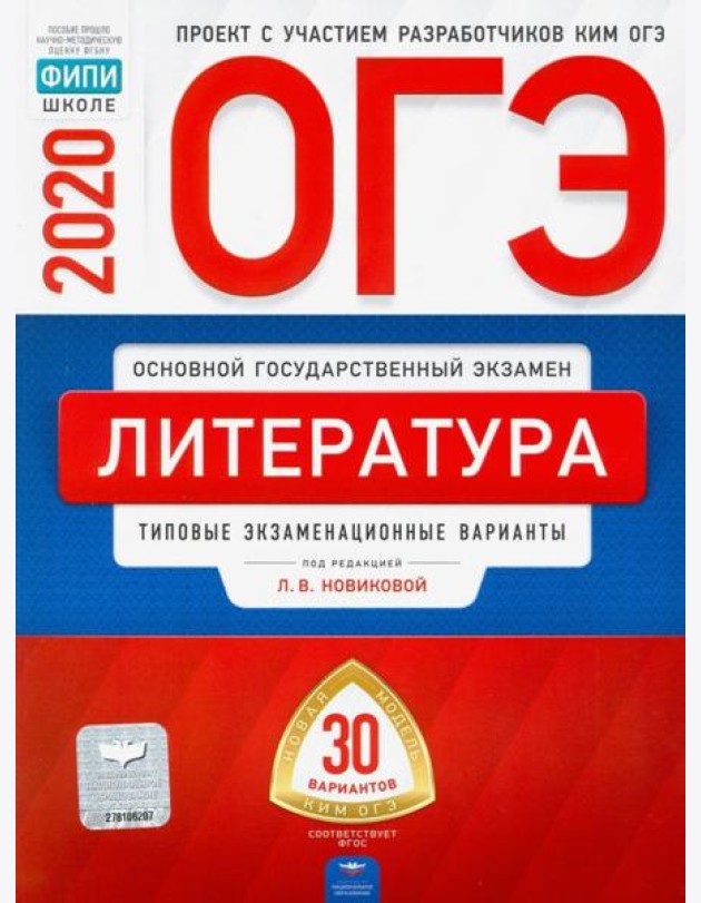 ОГЭ 2020 Литература. Типовые экзаменационные варианты. 30 вариантов