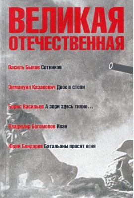 Великая Отечественная. Книга 3