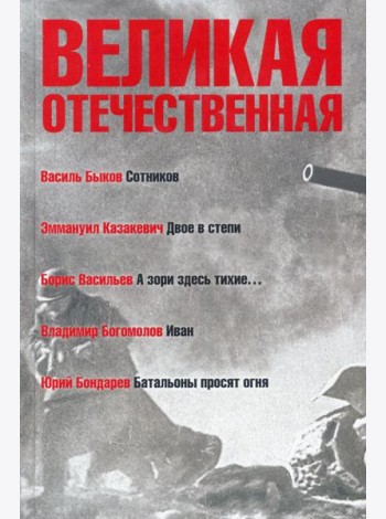 Великая Отечественная. Книга 3