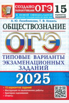 ОГЭ 2025 Обществознание. ТВЭЗ. 15 вариантов