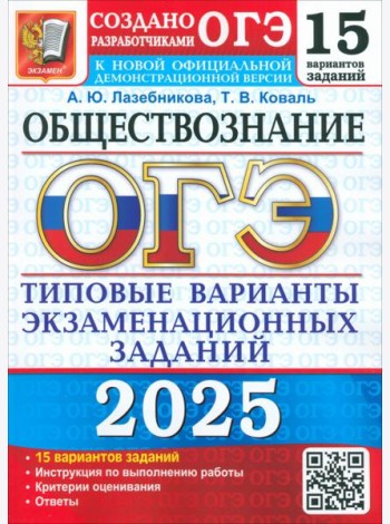 ОГЭ 2025 Обществознание. ТВЭЗ. 15 вариантов