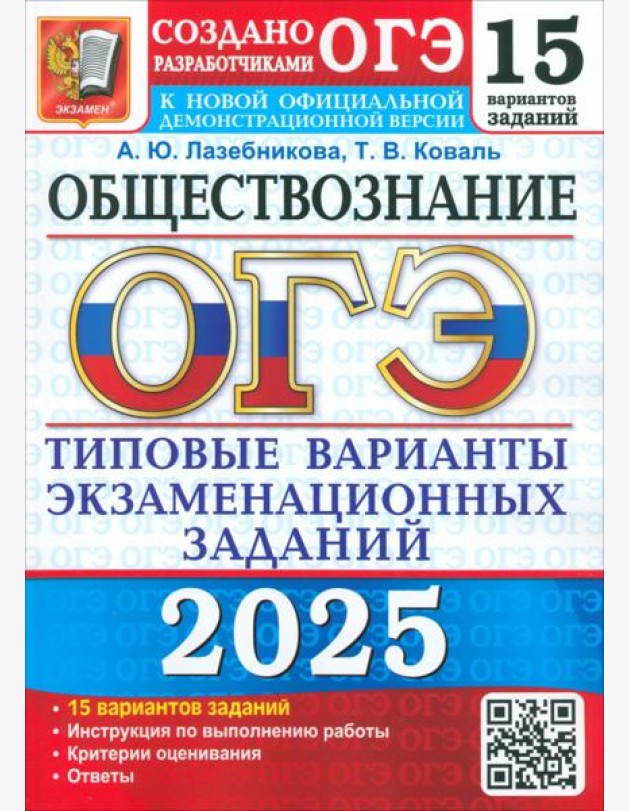 ОГЭ 2025 Обществознание. ТВЭЗ. 15 вариантов