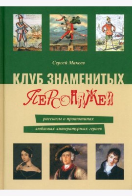 Клуб знаменитых персонажей.Рассказы о прототипах любимых литературных героев