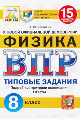 ВПР ЦПМ. Физика. 8 класс. Типовые задания. 15 вариантов