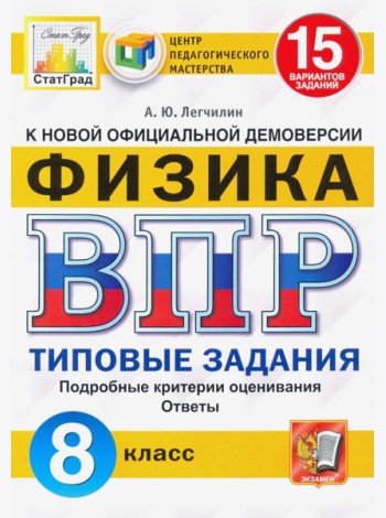 ВПР ЦПМ. Физика. 8 класс. Типовые задания. 15 вариантов
