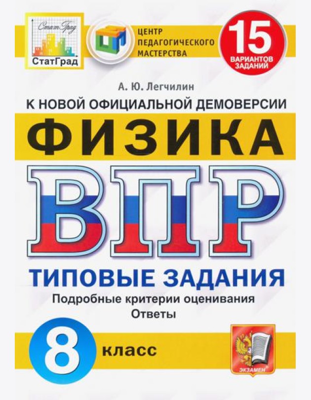 ВПР ЦПМ. Физика. 8 класс. Типовые задания. 15 вариантов