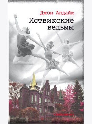 Иствикские ведьмы