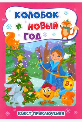 Квест-приключения. Колобок и Новый год для 5-6 лет