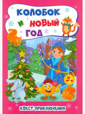 Квест-приключения. Колобок и Новый год для 5-6 лет
