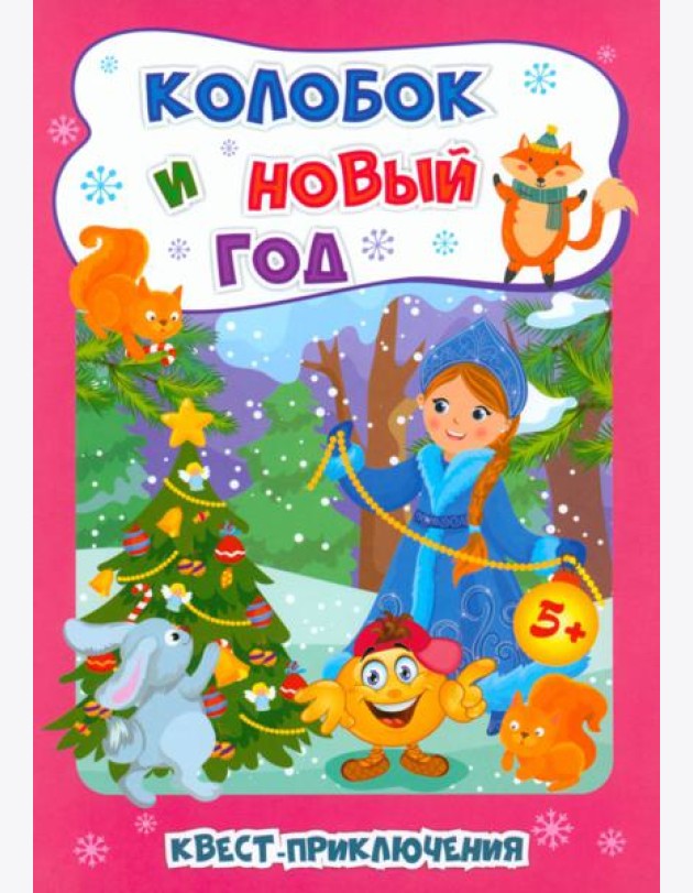 Квест-приключения. Колобок и Новый год для 5-6 лет