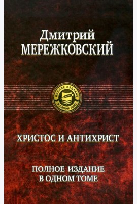 Христос и Антихрист