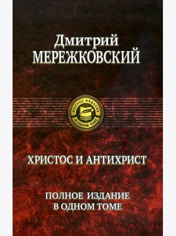 Христос и Антихрист