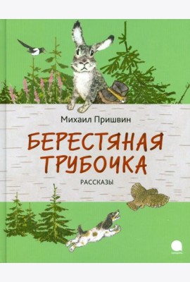 Берестяная трубочка