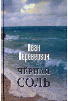 Черная соль